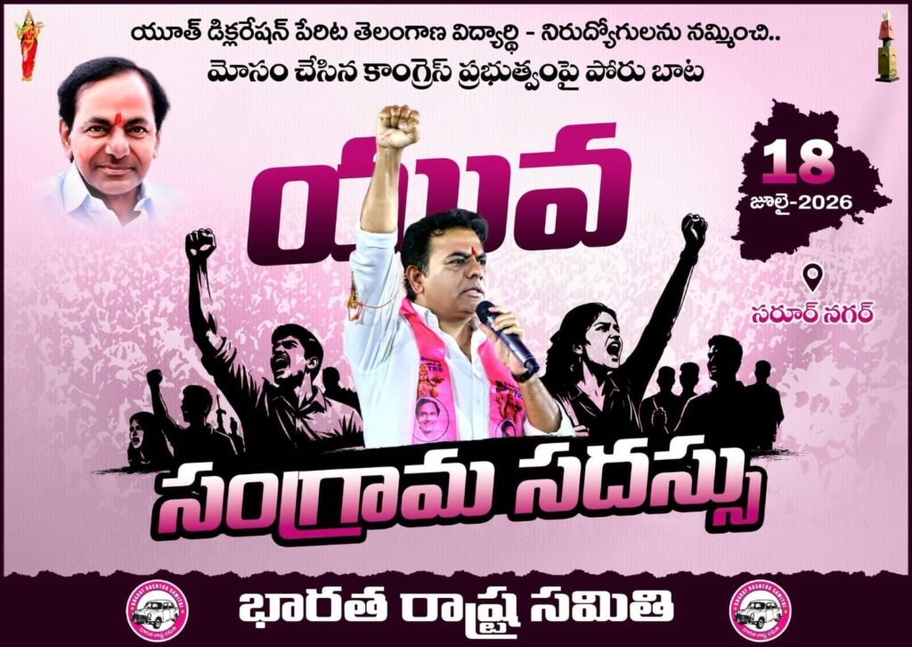 యువ సంగ్రామ సభ విజయవంతానికి నేడు సన్నాహక సమావేశం