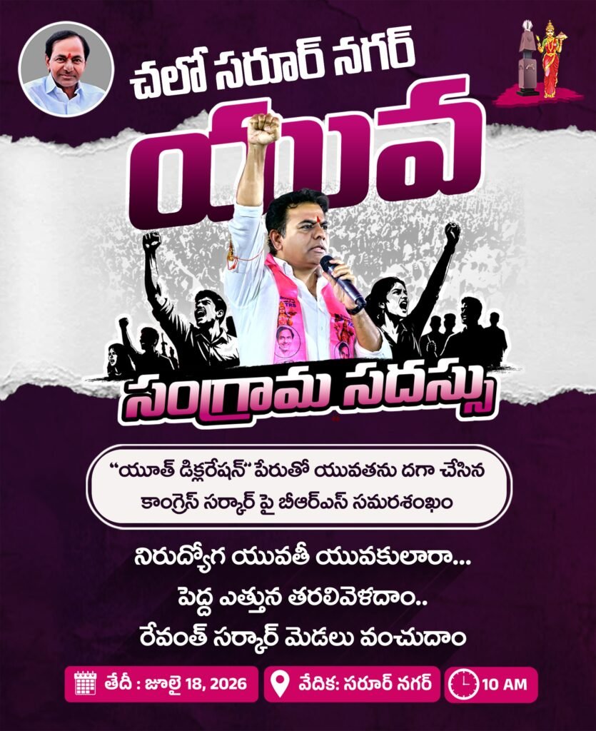 నేడే సరూర్‌నగర్‌లో బీఆర్ఎస్ యువ సంగ్రామ సదస్సు యువత, నిరుద్యోగుల సమస్యలపై ప్రభుత్వాన్ని నిలదీయనున్న బీఆర్ఎస్