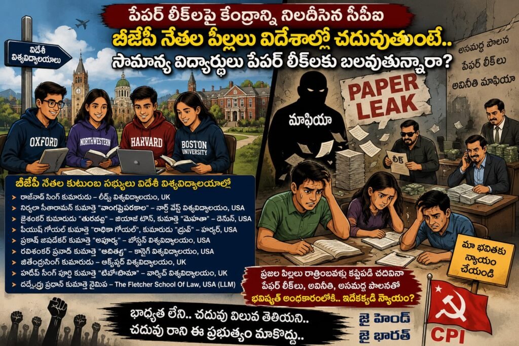 పేపర్ లీక్‌లపై కేంద్రాన్ని నిలదీసిన సీపీఐ నాయకులు