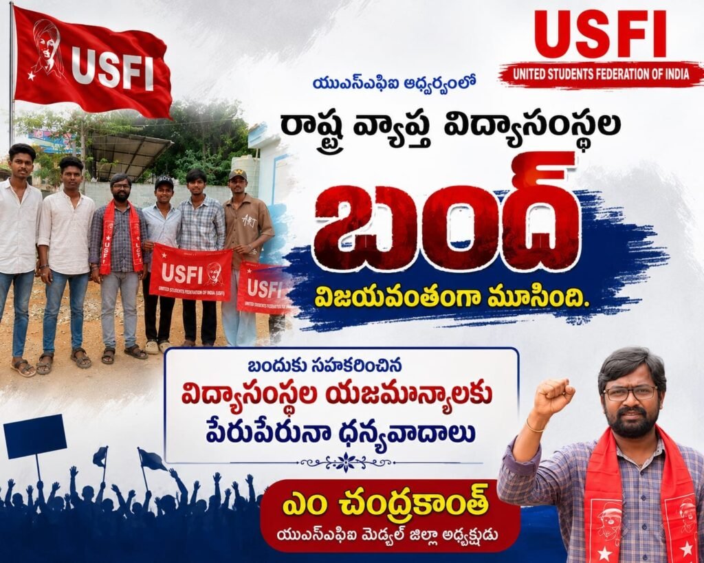 కుత్బుల్లాపూర్ లో విజయవంతమైన విద్యాసంస్థల బంద్