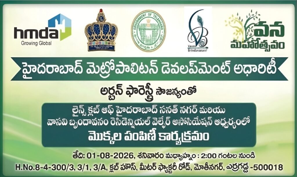 హైదరాబాద్‌లో మెట్రోపాలిటన్ డెవలప్‌మెంట్ అథారిటీ ఆధ్వర్యంలో మొక్కల పంపిణీ