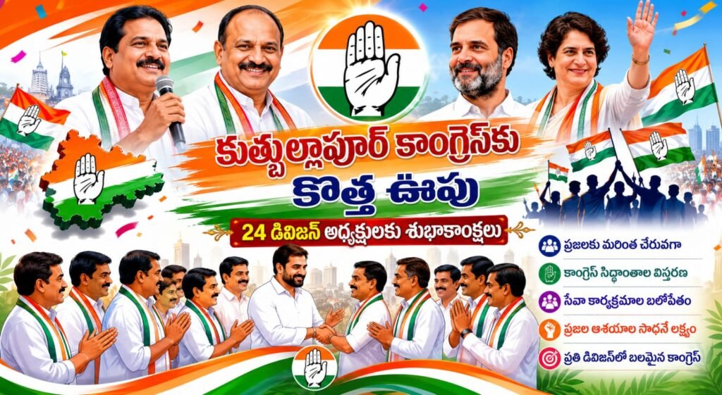 కుత్బుల్లాపూర్ కాంగ్రెస్‌కు కొత్త ఊపు.. 24 డివిజన్ అధ్యక్షులకు బాధ్యతలు