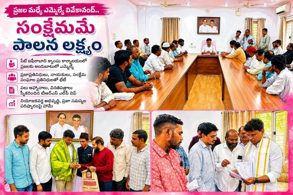 ప్రజల మధ్యే ఎమ్మెల్యే వివేకానంద్.. సంక్షేమమే పాలన లక్ష్యం