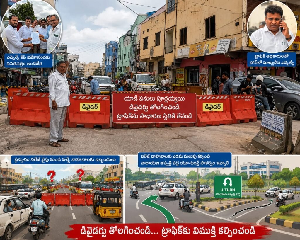 డివైడర్లు తొలగించండి… ట్రాఫిక్‌కు విముక్తి కల్పించండి