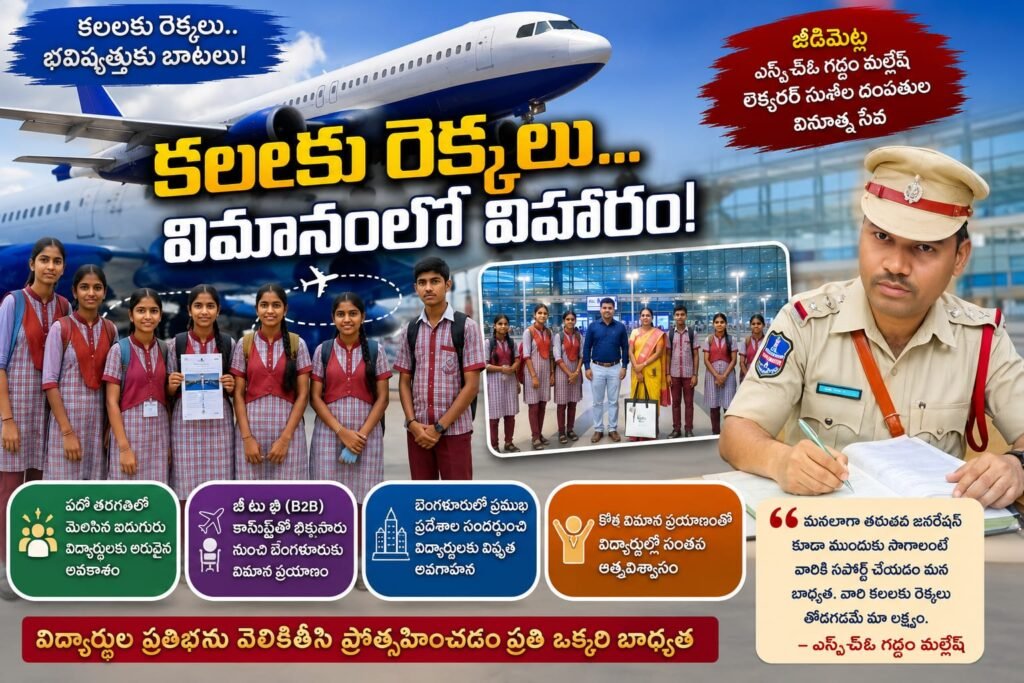 కలలకు రెక్కలు తొడిగిన దంపతులు.. ప్రతిభావంతులైన విద్యార్థులకు తొలి విమానయానం