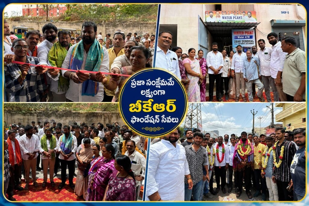 ప్రజా సంక్షేమమే లక్ష్యంగా బీకేఆర్ ఫౌండేషన్ సేవలు