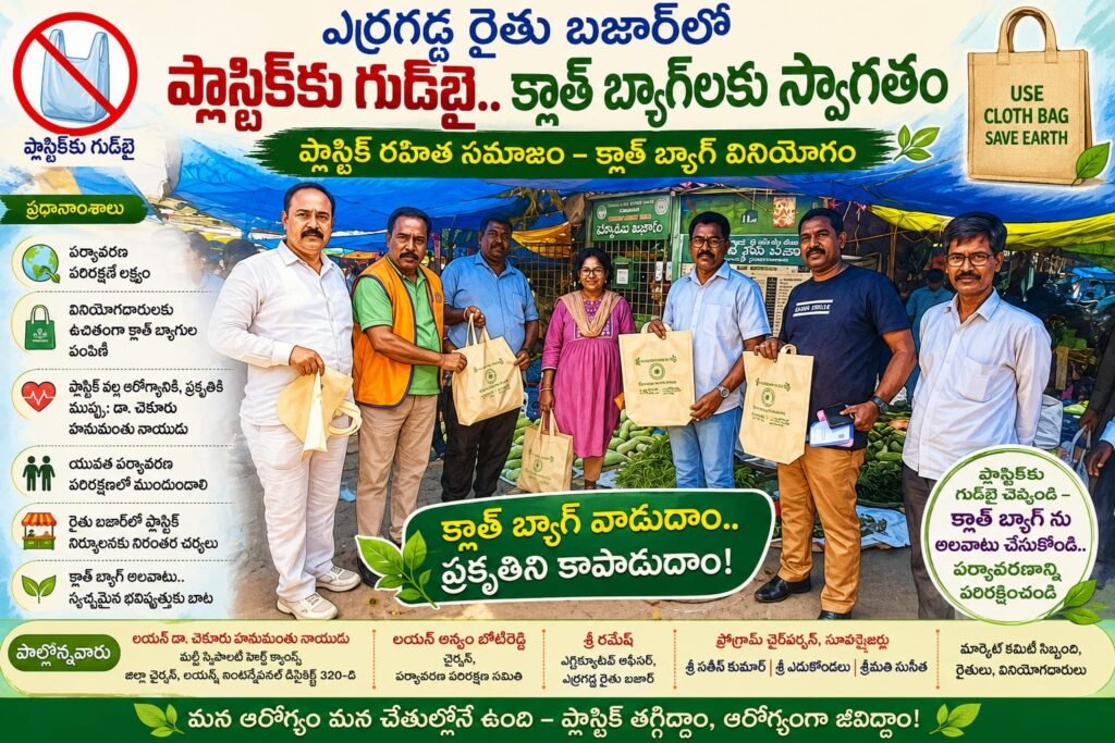 ఎర్రగడ్డ రైతు బజార్‌లో ప్లాస్టిక్‌కు గుడ్‌బై.. క్లాత్ బ్యాగ్‌ల వినియోగానికి పెద్దపీట