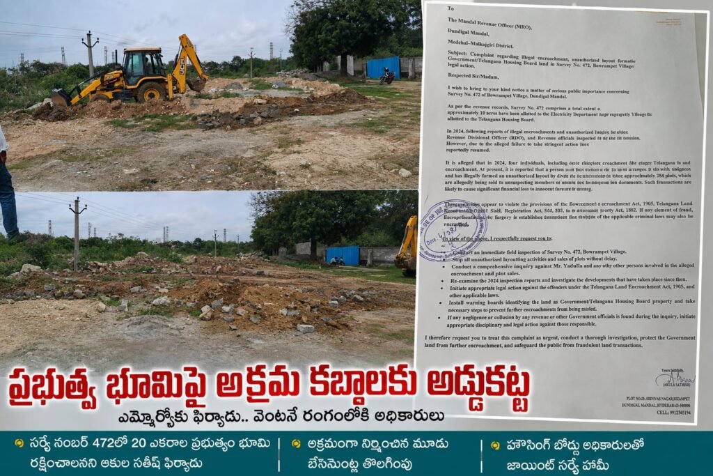 సర్వే నంబర్ 472 ప్రభుత్వ భూమిపై అక్రమ కబ్జాలకు అడ్డుకట్ట
