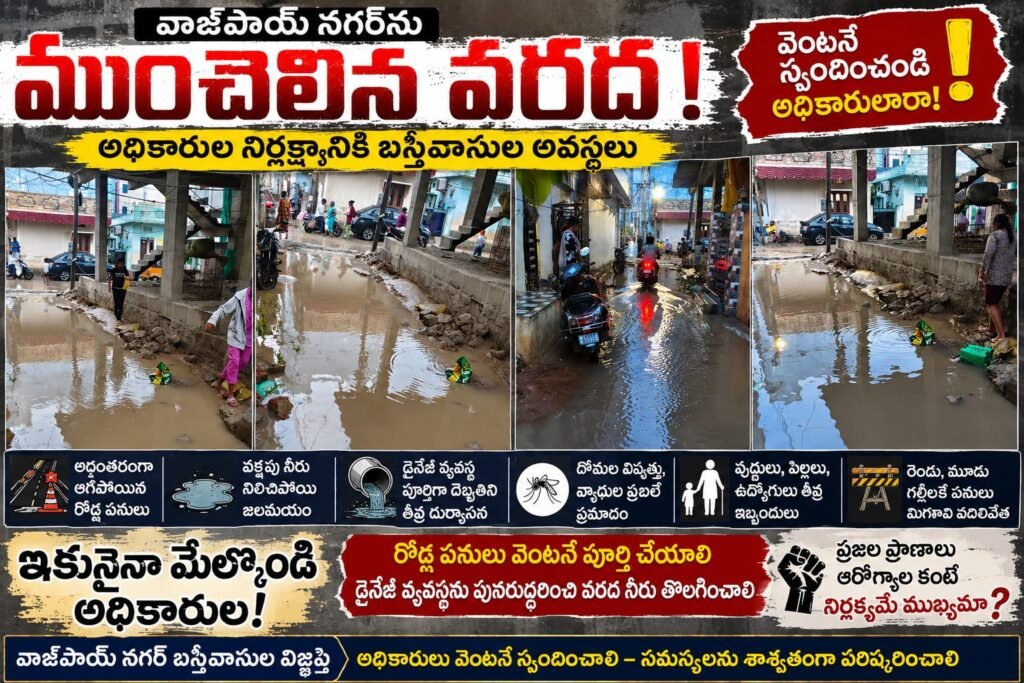 వాజ్పాయ్ నగర్‌ను ముంచెత్తిన వరద… అధికారుల నిర్లక్ష్యానికి బస్తీవాసుల బలి!