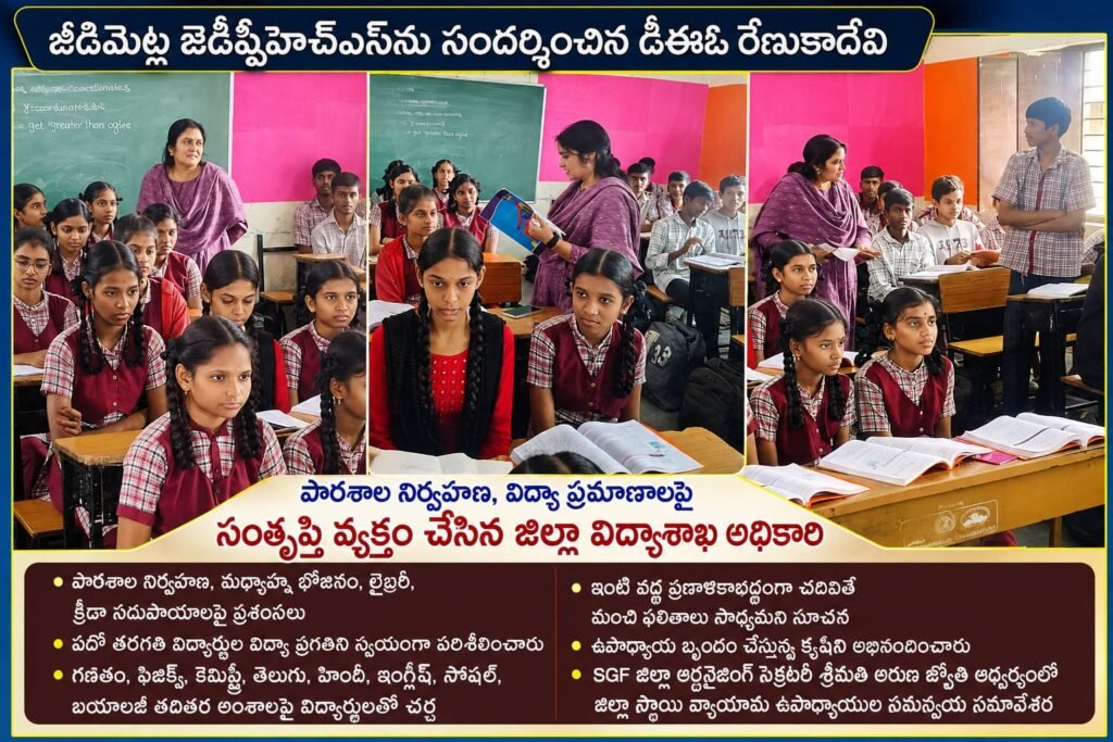 జీడిమెట్ల జెడ్పీహెచ్ఎస్‌లో విద్యా ప్రమాణాలపై డీఈవో రేణుకాదేవి ప్రత్యేక తనిఖీ