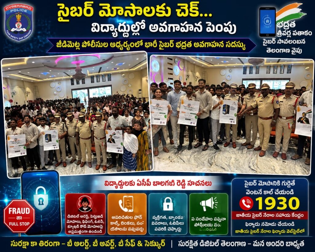 సైబర్ మోసాలకు చెక్… విద్యార్థుల్లో అవగాహన పెంపు జీడిమెట్ల పోలీసుల ఆధ్వర్యంలో భారీ సైబర్ భద్రత అవగాహన సదస్సు