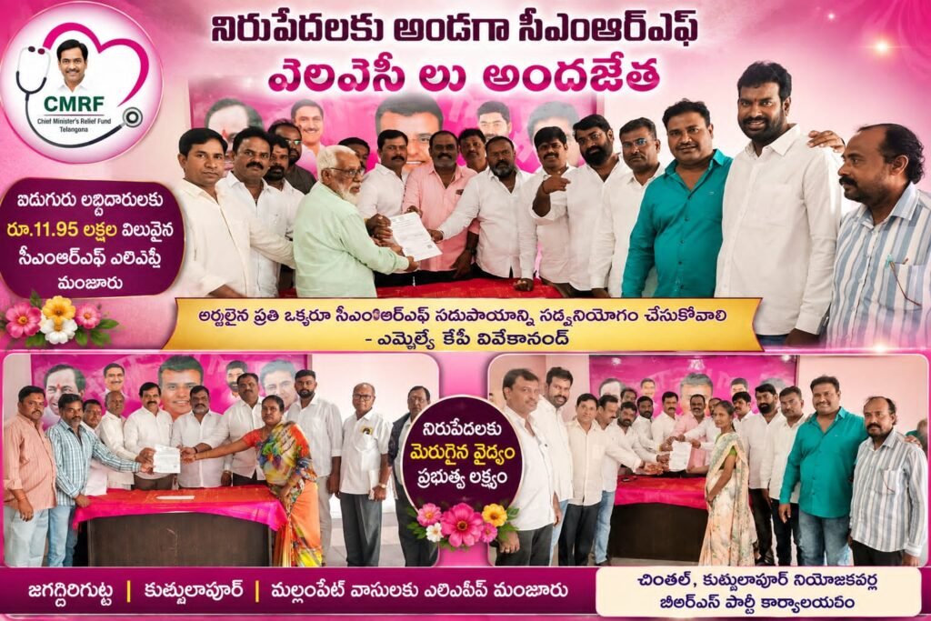 సీఎంఆర్ఎఫ్ ఎల్ఓసీలతో నిరుపేదలకు అండగా ఎమ్మెల్యే కేపీ వివేకానంద్