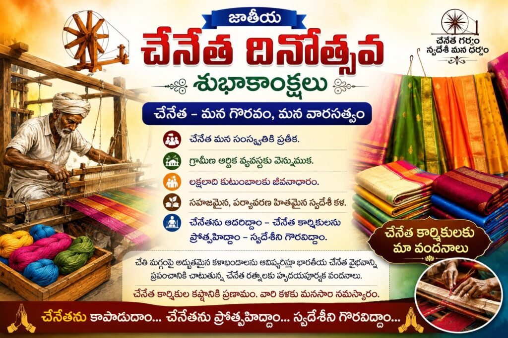 చేనేతే భారతీయ సంస్కృతికి చిరునామా