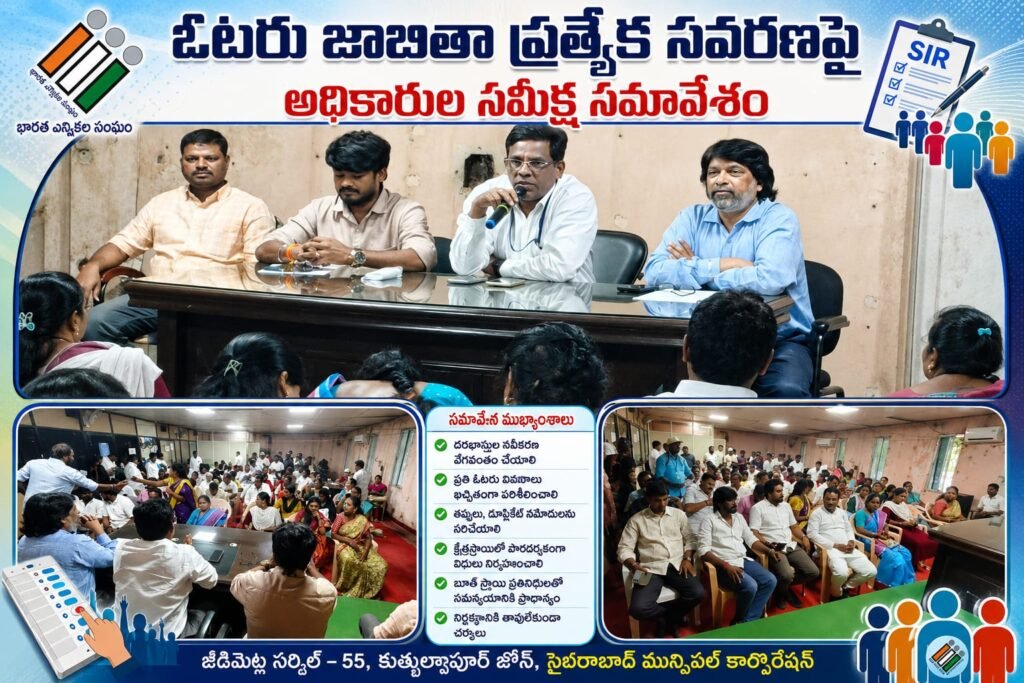 ఓటరు జాబితా ప్రత్యేక సవరణపై అధికారుల సమీక్ష సమావేశం