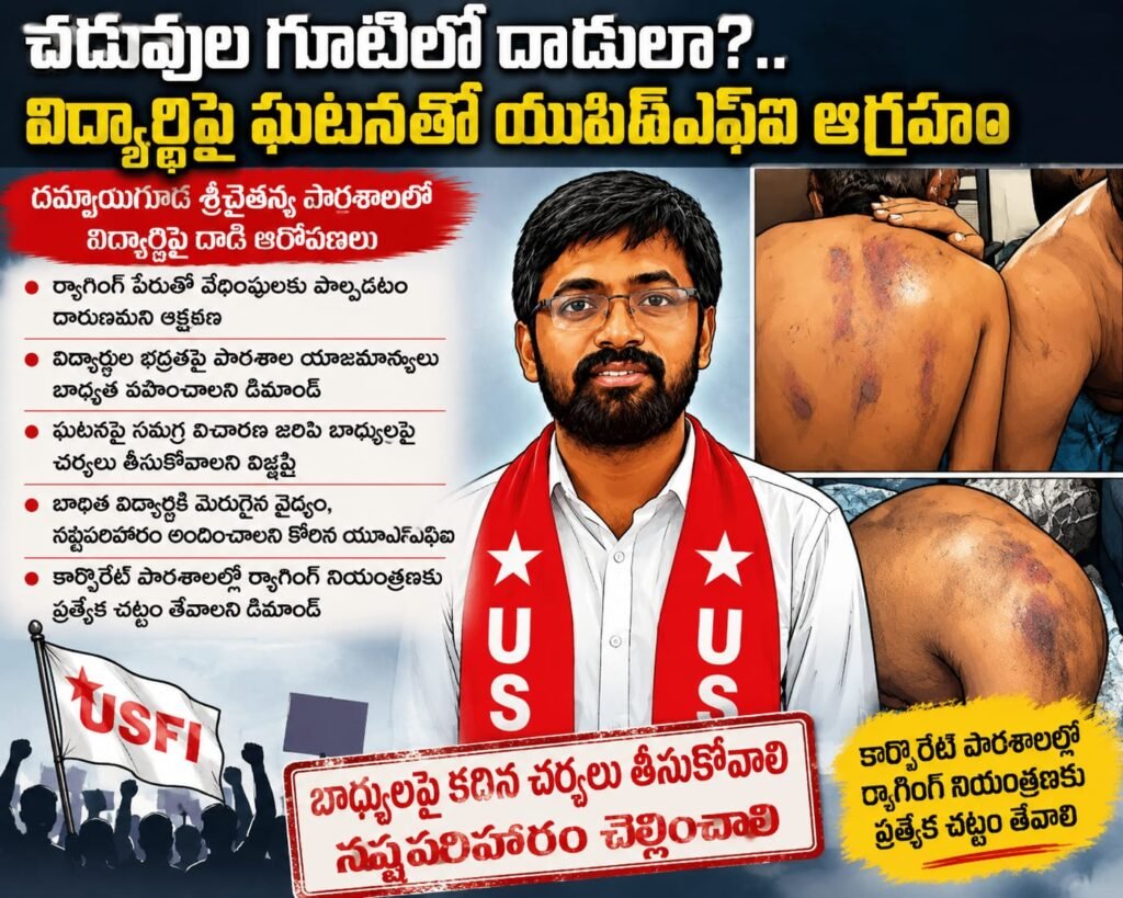 చదువుల గూటిలో దాడులా?.. విద్యార్థిపై ఘటనతో యూఎస్ఎఫ్ఐ ఆగ్రహం