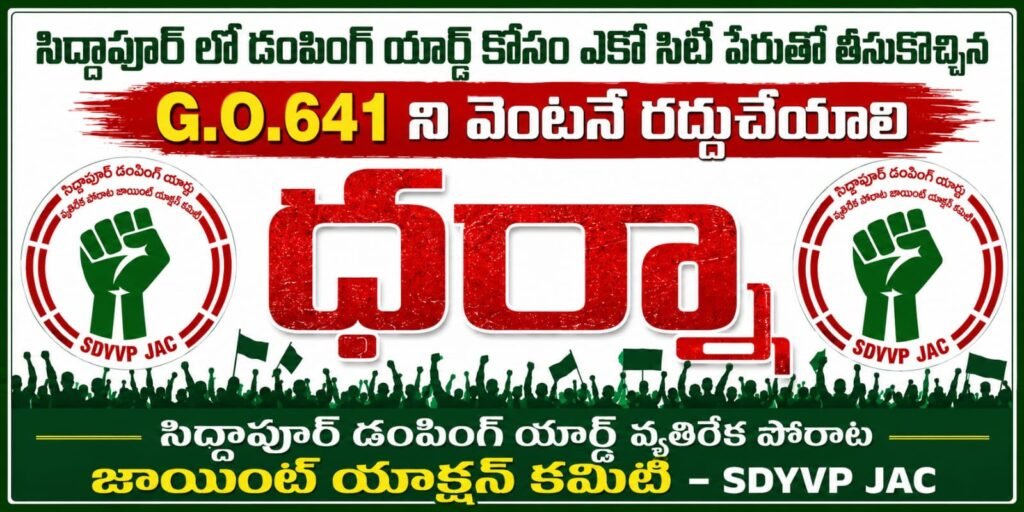 సిద్దాపూర్ డంపింగ్ యార్డు రద్దు కోసం ఆగస్టు 11 న కొత్తూరు తహసీల్దార్ కార్యాలయం ముందు జరిగే ధర్నా జయప్రదం చేయండి.