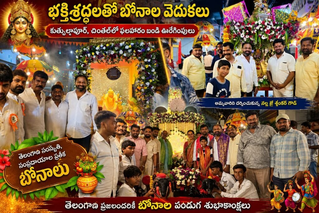 బోనాల వేడుకల్లో భక్తి సందడి
