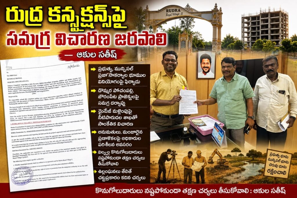 రుద్ర కన్స్ట్రక్షన్స్‌పై సమగ్ర విచారణ జరపాలి