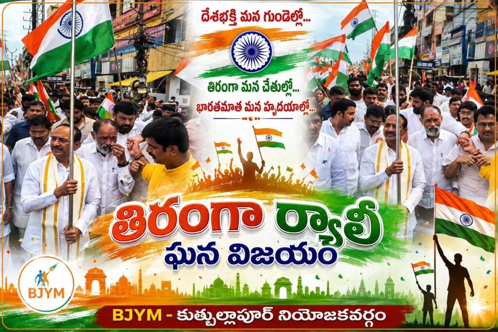 తిరంగాకు జైకొట్టిన యువతరం.. కుత్బుల్లాపూర్‌లో ఘనంగా తిరంగా ర్యాలీ