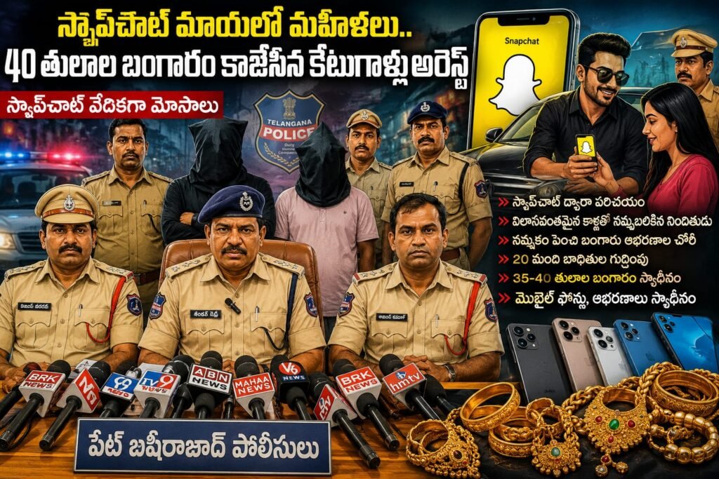 స్నాప్‌చాట్ మాయలో మహిళలు.. 40 తులాల బంగారం కాజేసిన కేటుగాళ్లు
