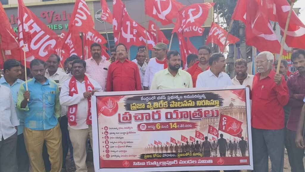 బీజేపీ ప్రజా వ్యతిరేక విధానాలను ఎండగడదాం ప్రజలను మోసం చేస్తున్న బీజేపీని గద్దెదించుదాం