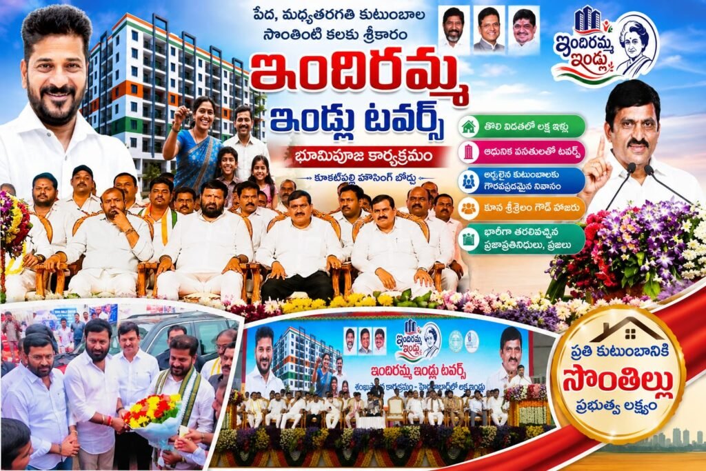 కూకట్‌పల్లిలో ఇందిరమ్మ ఇండ్ల టవర్స్‌కు శ్రీకారం