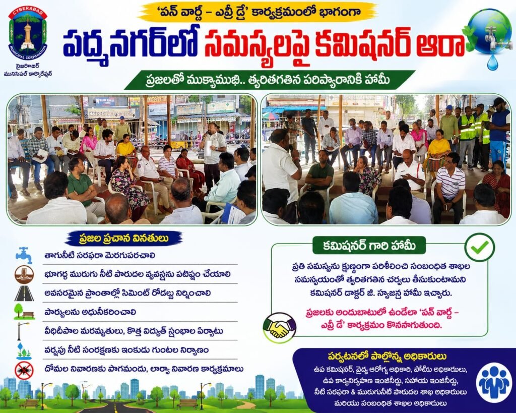పద్మనగర్‌లో సమస్యలపై సైబరాబాద్ మునిసిపల్ కార్పొరేషన్ కమిషనర్ ఆరా?