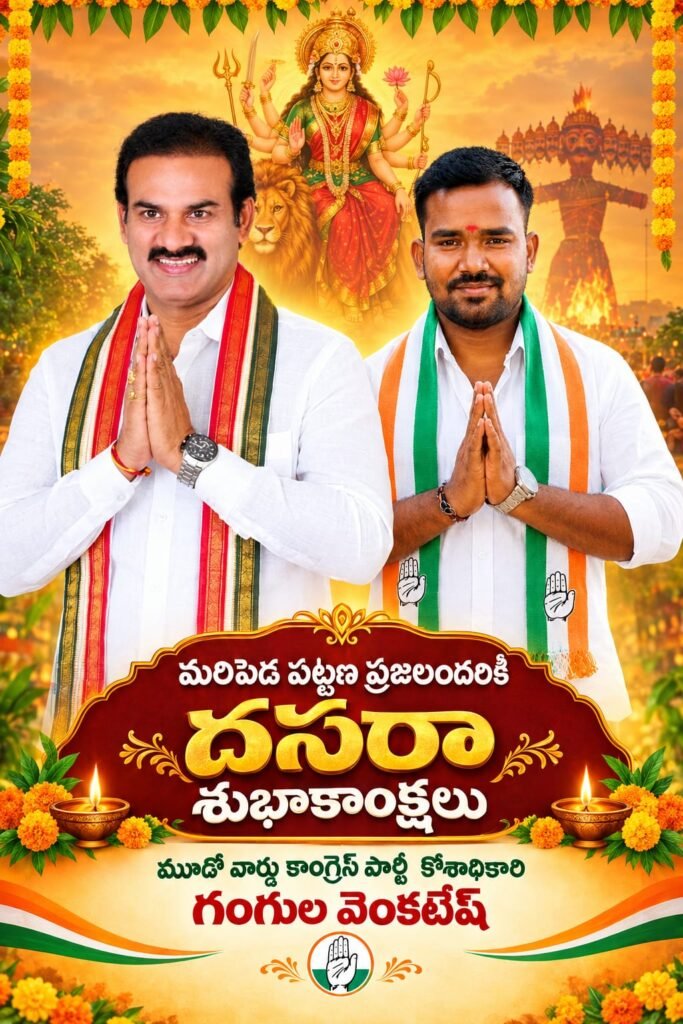 మరిపెడ పట్టణ ప్రజలందరికి విజయదశమి శుభాకాంక్షలు తెలిపిన గంగుల వెంకటేష్
